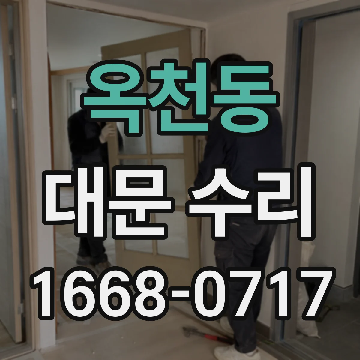 옥천동 대문 수리