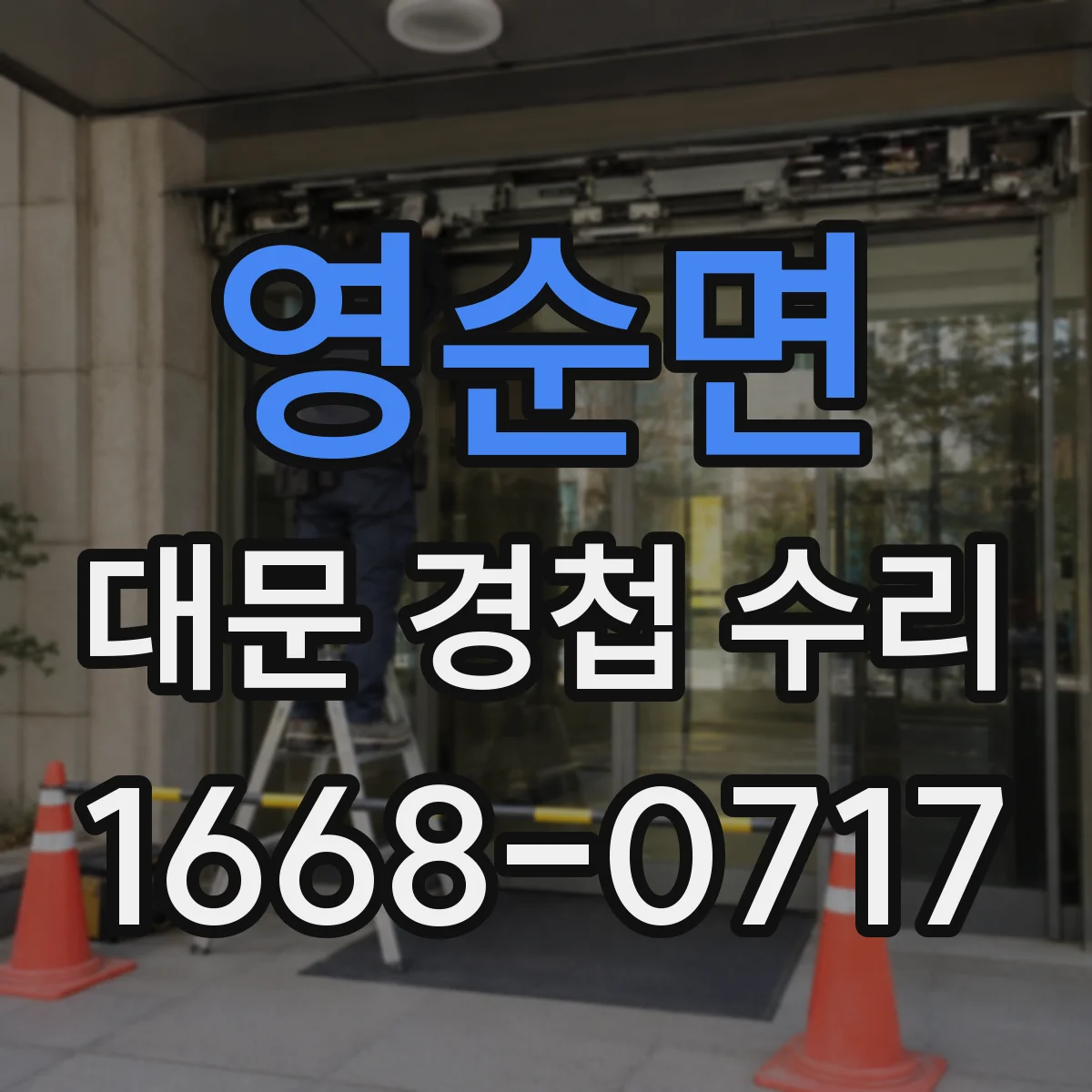 영순면 대문 경첩 수리