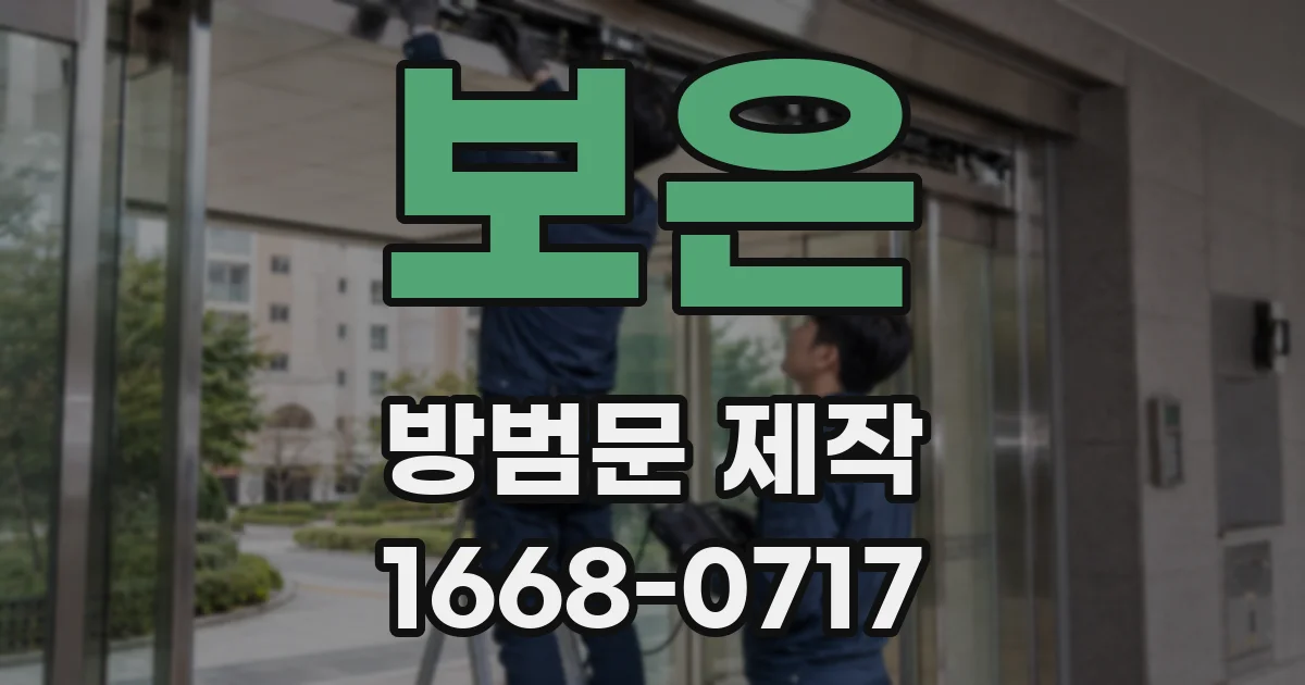 보은 방범문 제작