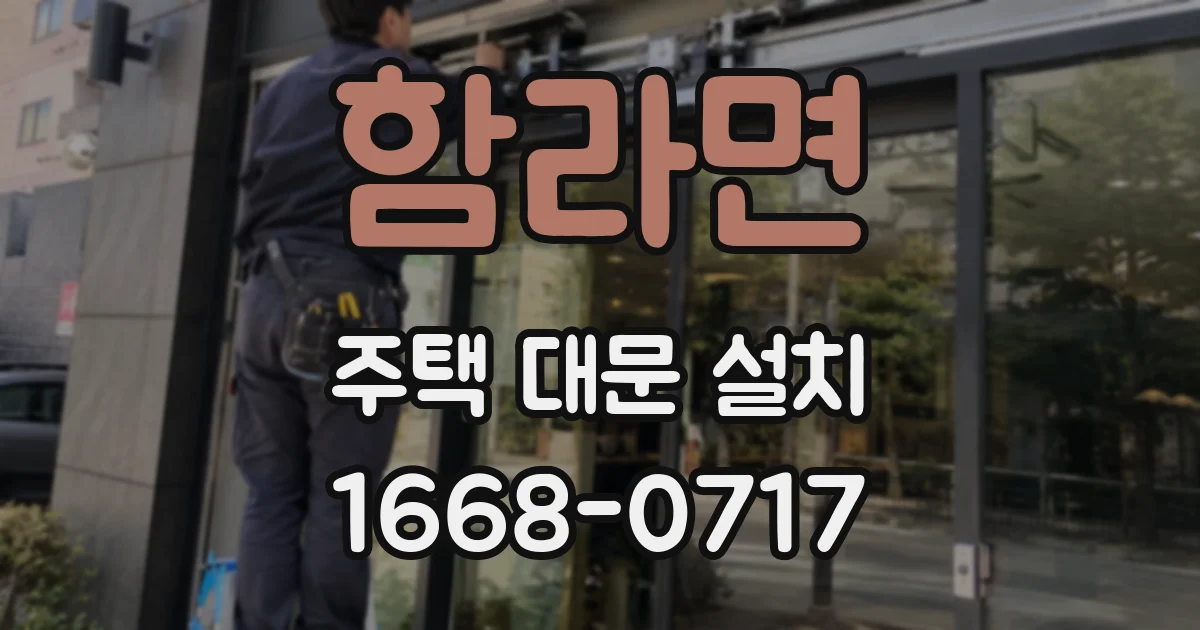 함라면 주택 대문 설치
