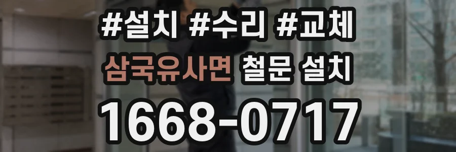 삼국유사면 철문 설치