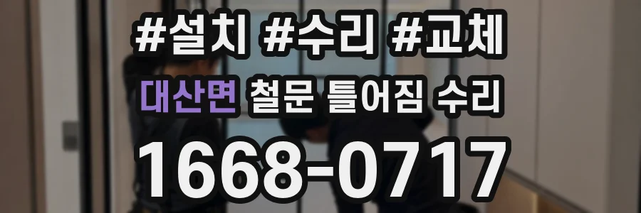 대산면 철문 틀어짐 수리