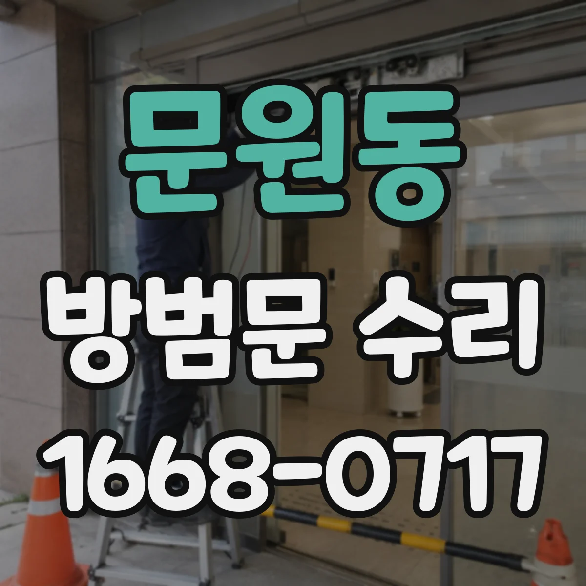 문원동 방범문 수리
