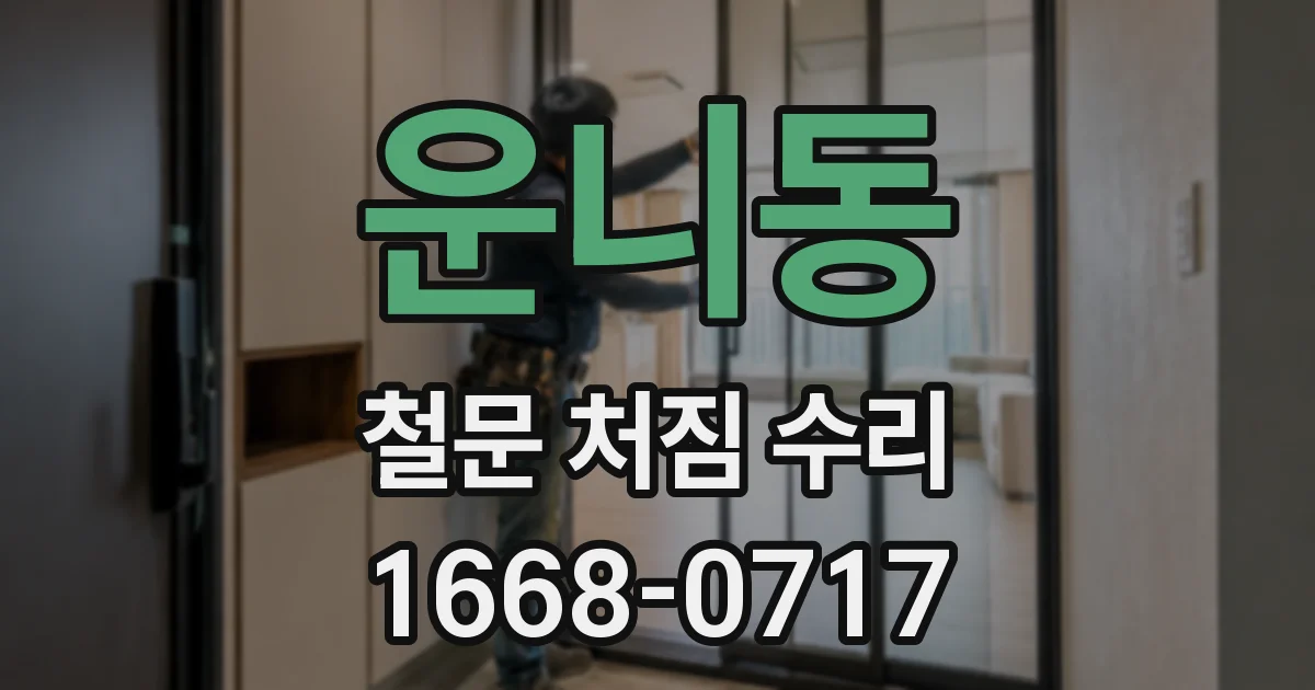 운니동 철문 처짐 수리
