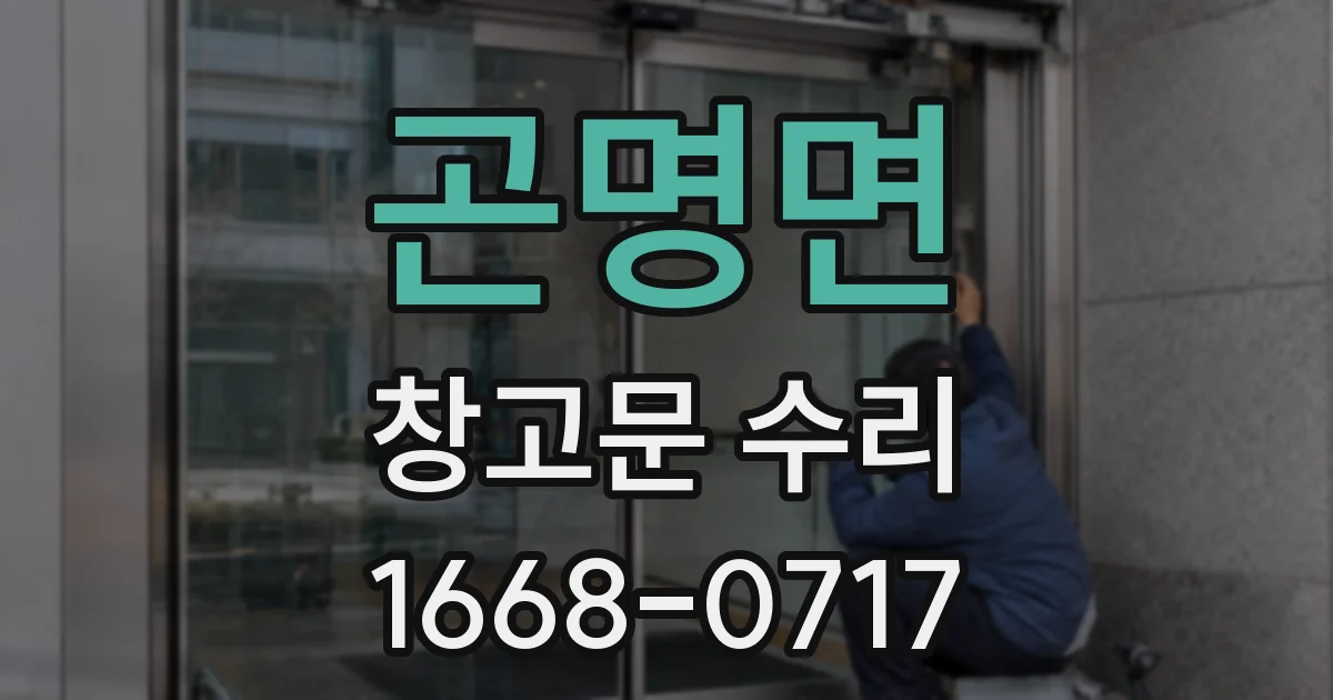곤명면 창고문 수리