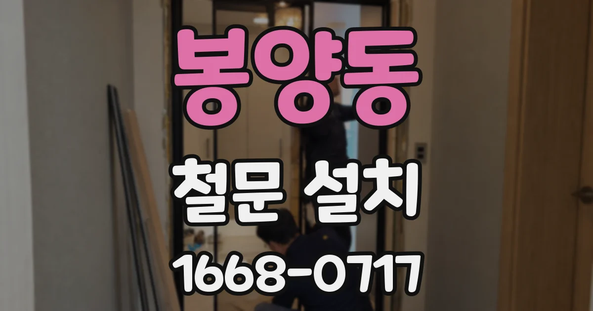 봉양동 철문 설치