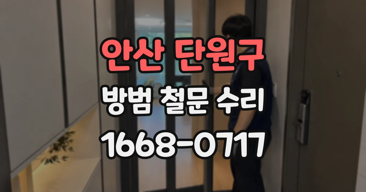 안산 단원구 방범 철문 수리