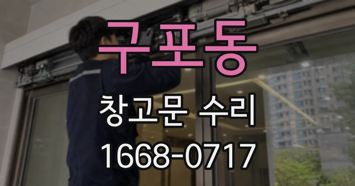 구포동 창고문 수리