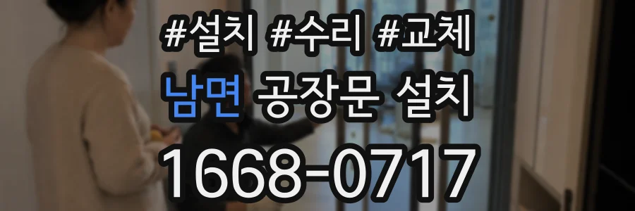 남면 공장문 설치