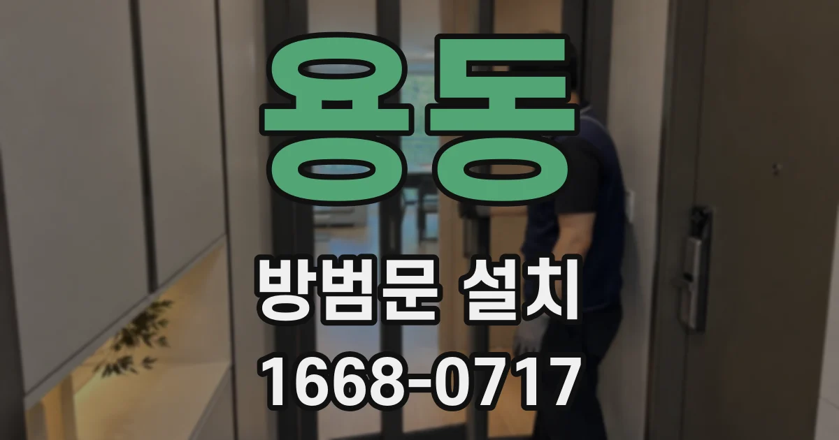 용동 방범문 설치