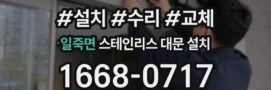 일죽면 스테인리스 대문 설치