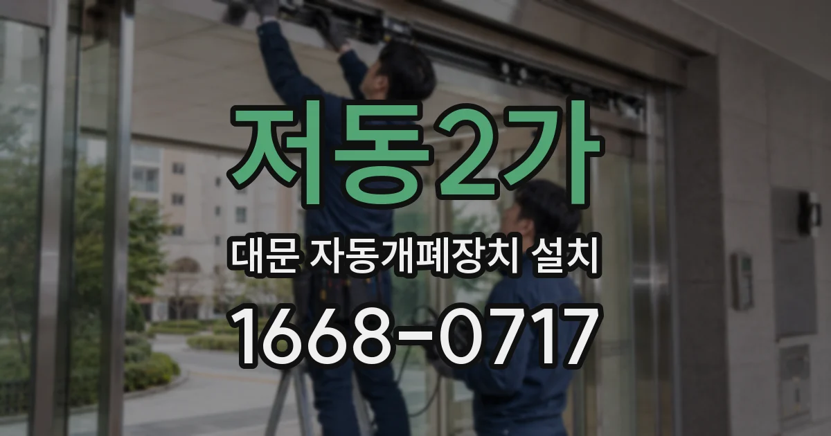 저동2가 대문 자동개폐장치 설치