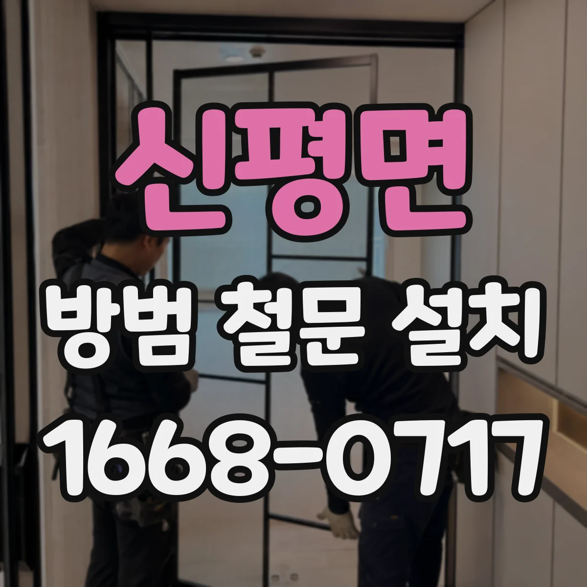 신평면 방범 철문 설치
