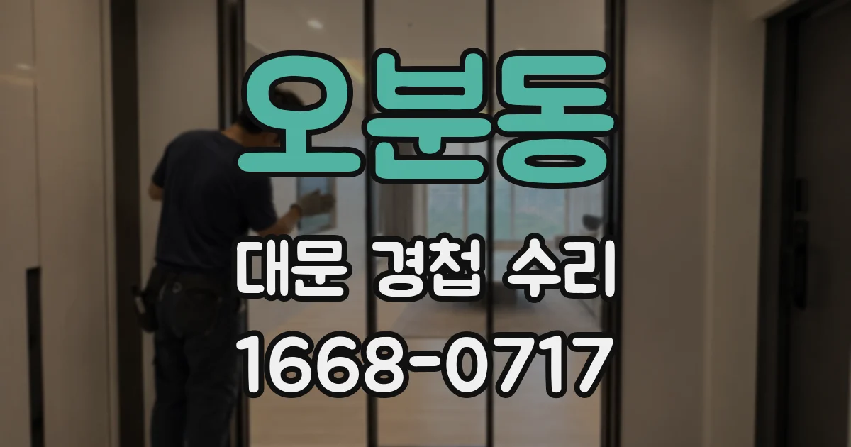 오분동 대문 경첩 수리