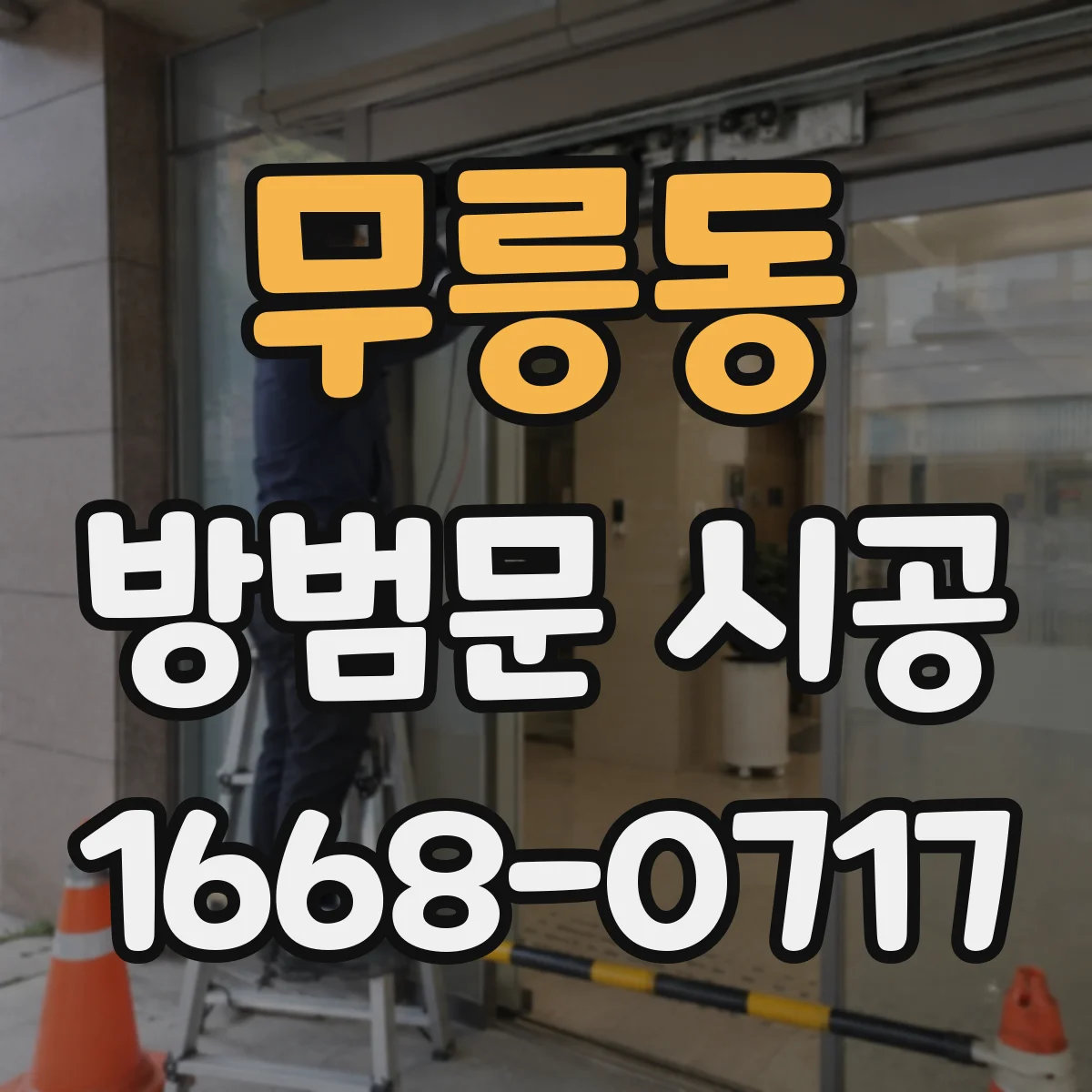 무릉동 방범문 시공
