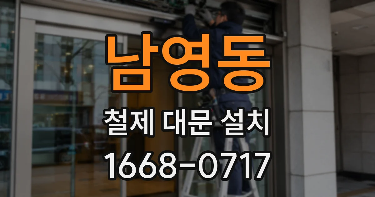 남영동 철제 대문 설치