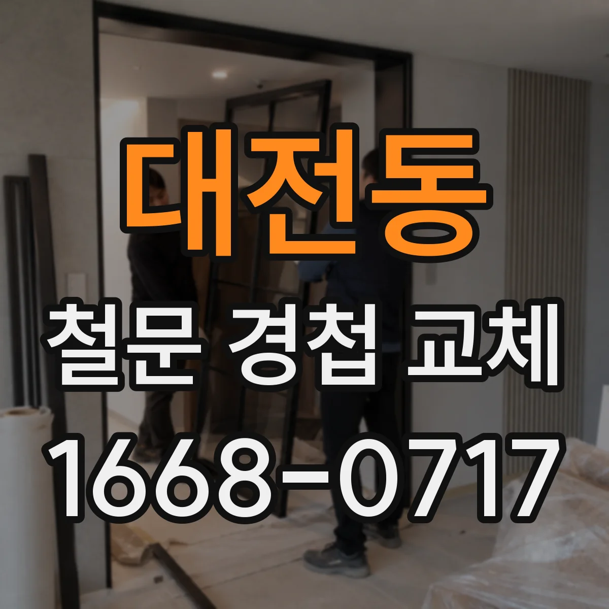 대전동 철문 경첩 교체