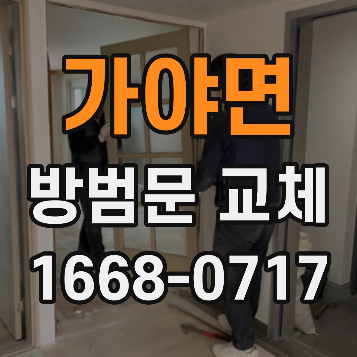 가야면 방범문 교체