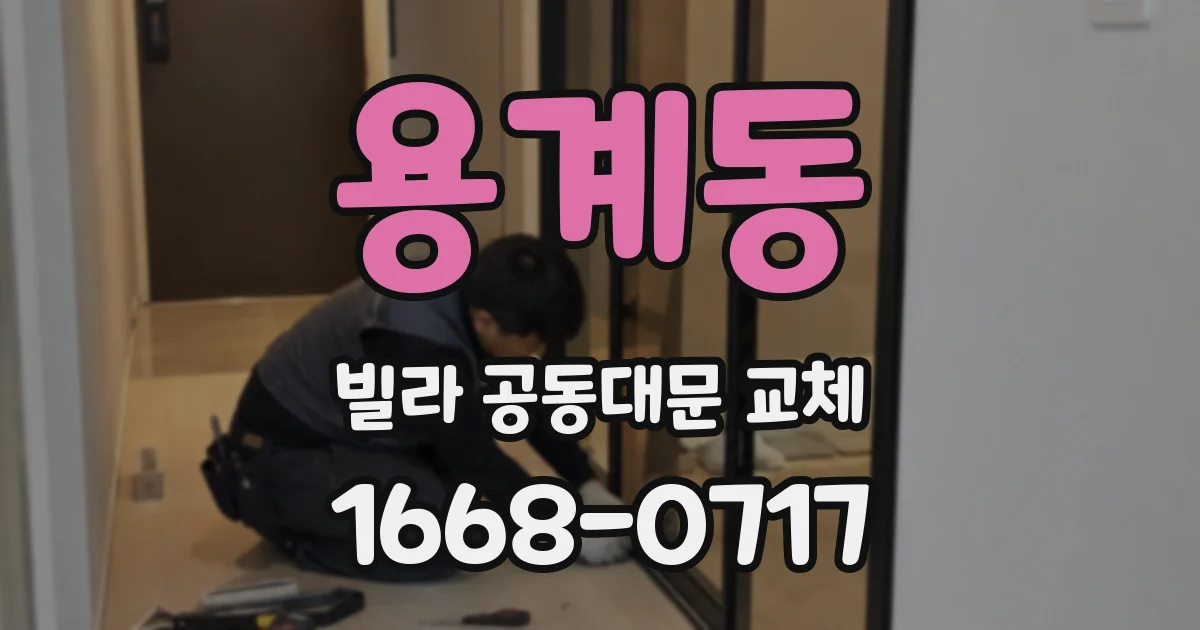 용계동 빌라 공동대문 교체