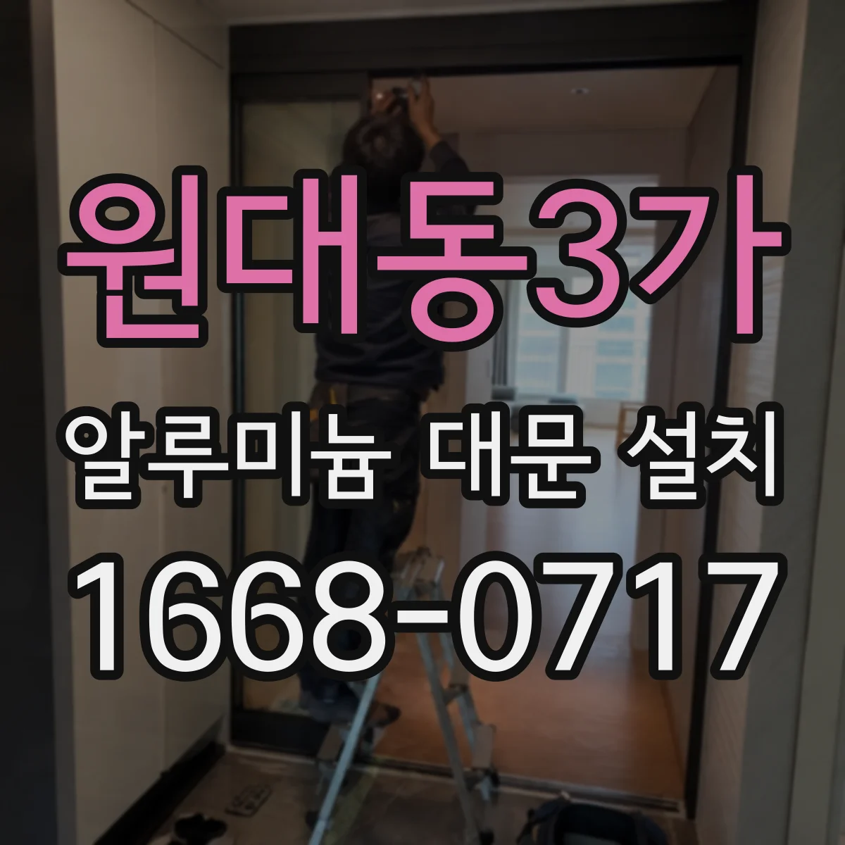 원대동3가 알루미늄 대문 설치