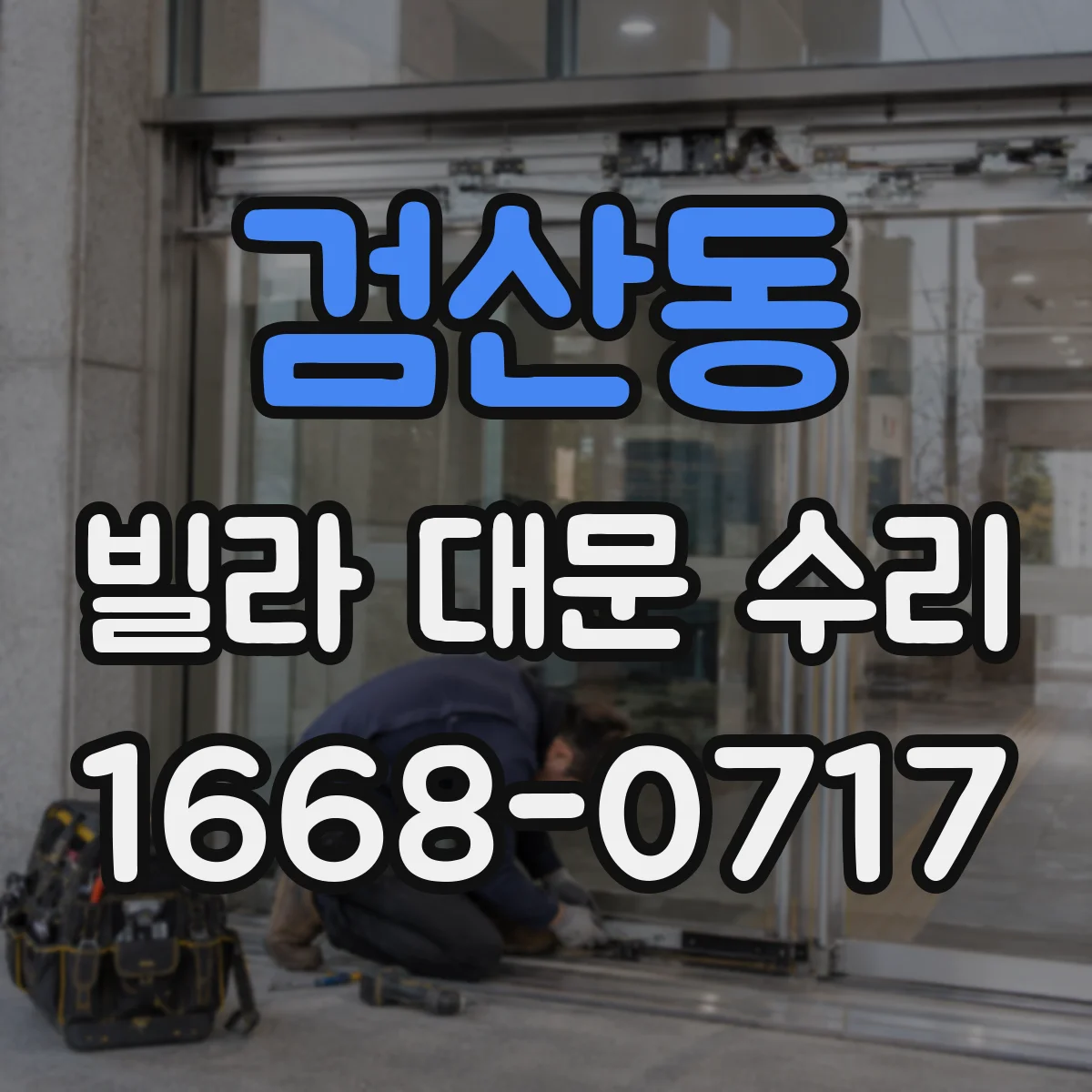 검산동 빌라 대문 수리