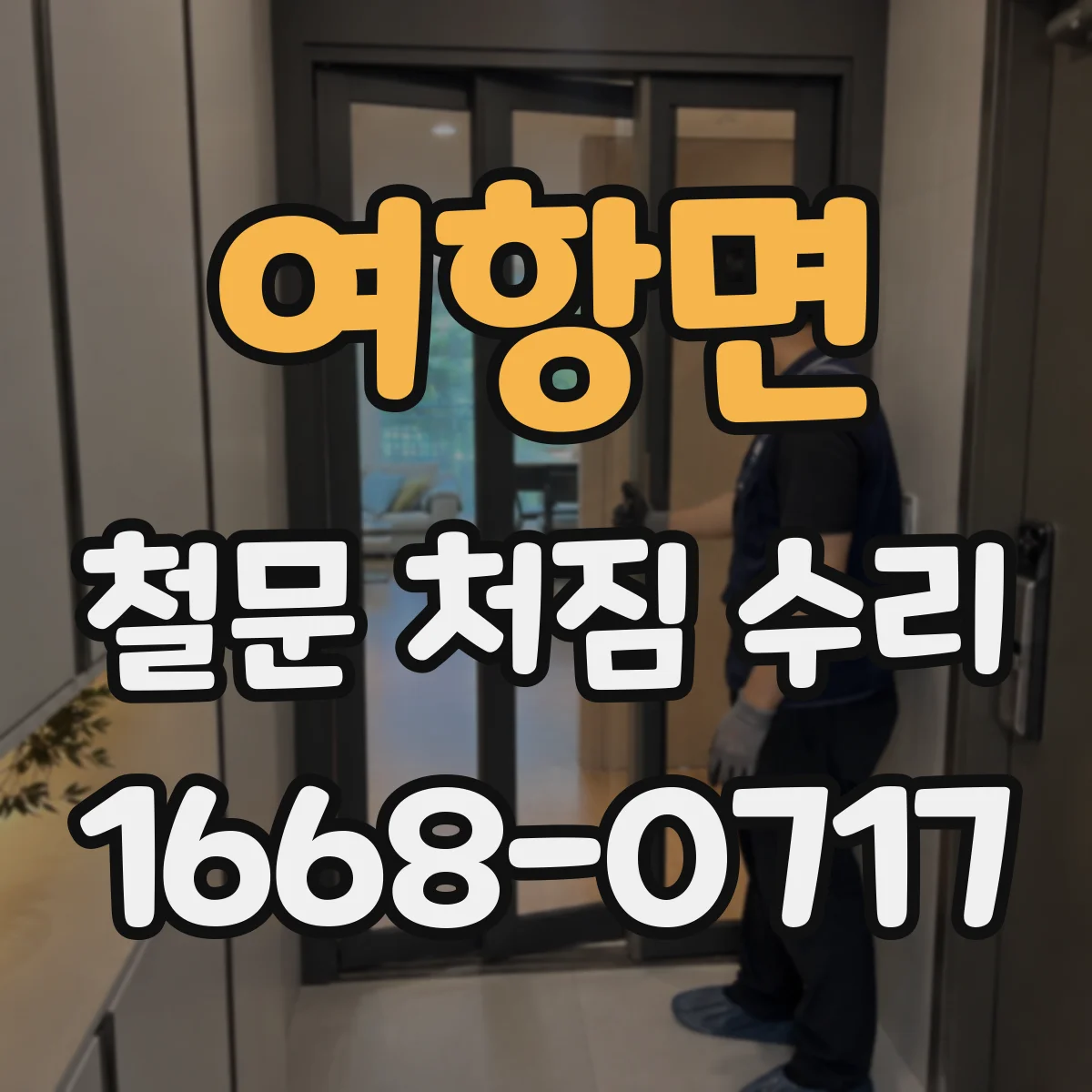 여항면 철문 처짐 수리