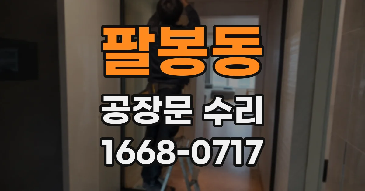 팔봉동 공장문 수리