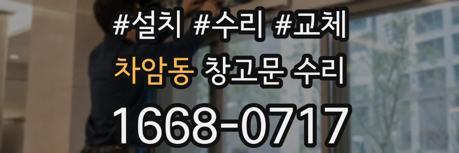 차암동 창고문 수리