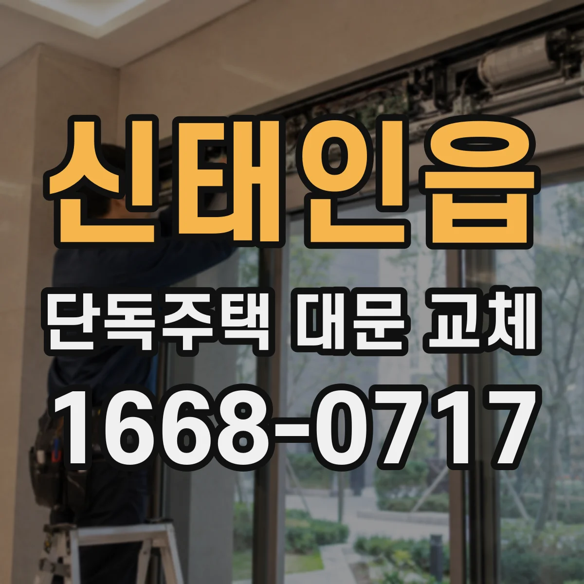 신태인읍 단독주택 대문 교체
