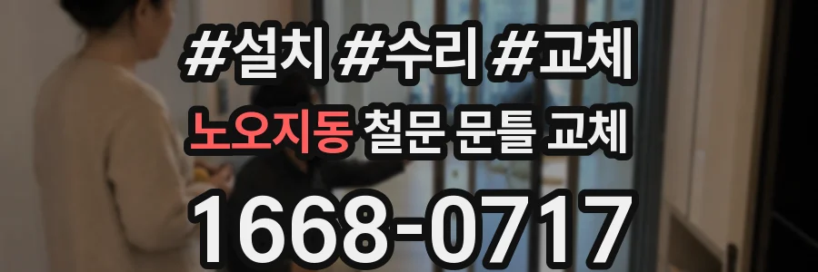 노오지동 철문 문틀 교체