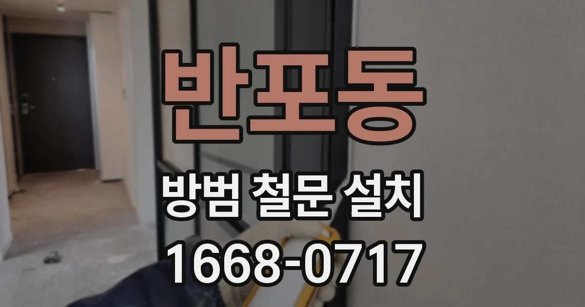 반포동 방범 철문 설치