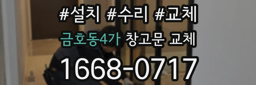 금호동4가 창고문 교체
