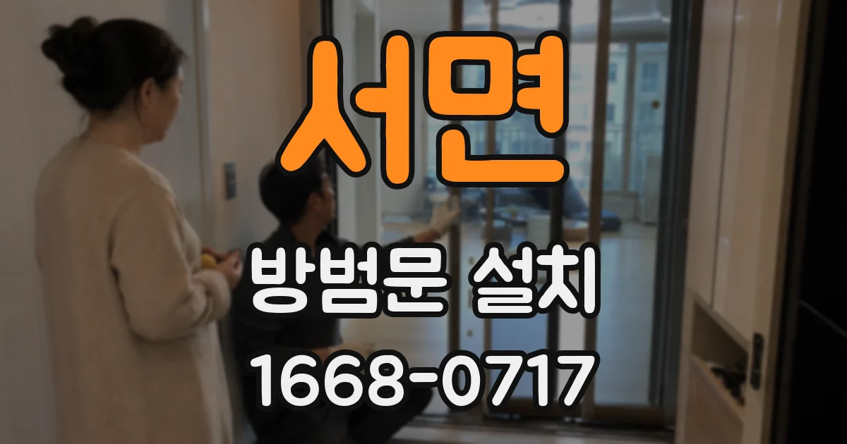 서면 방범문 설치
