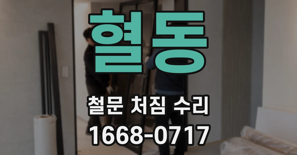 혈동 철문 처짐 수리