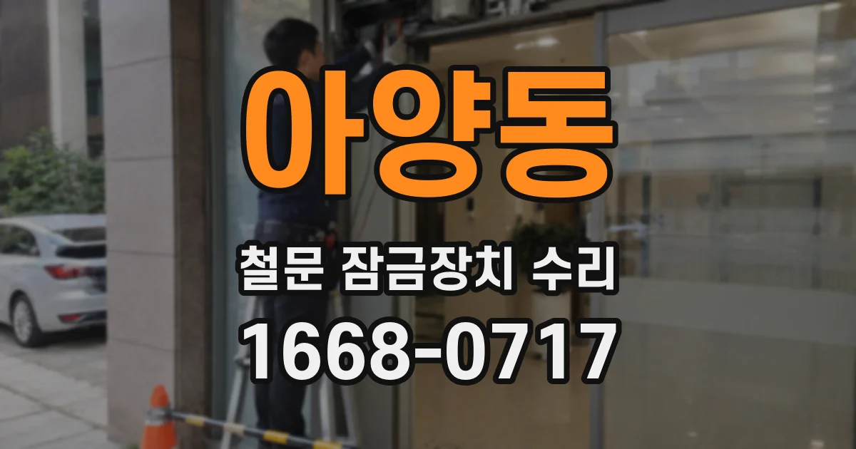 아양동 철문 잠금장치 수리