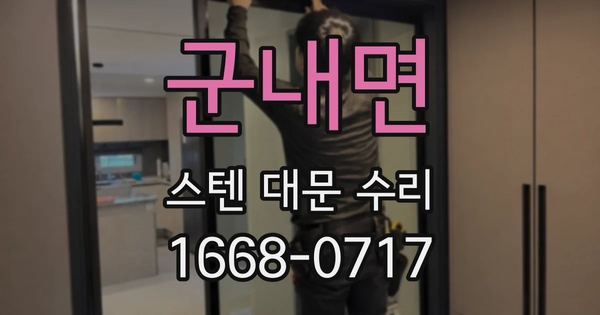군내면 스텐 대문 수리