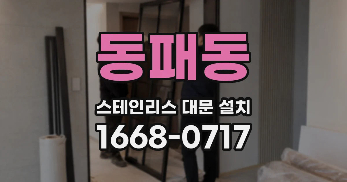 동패동 스테인리스 대문 설치