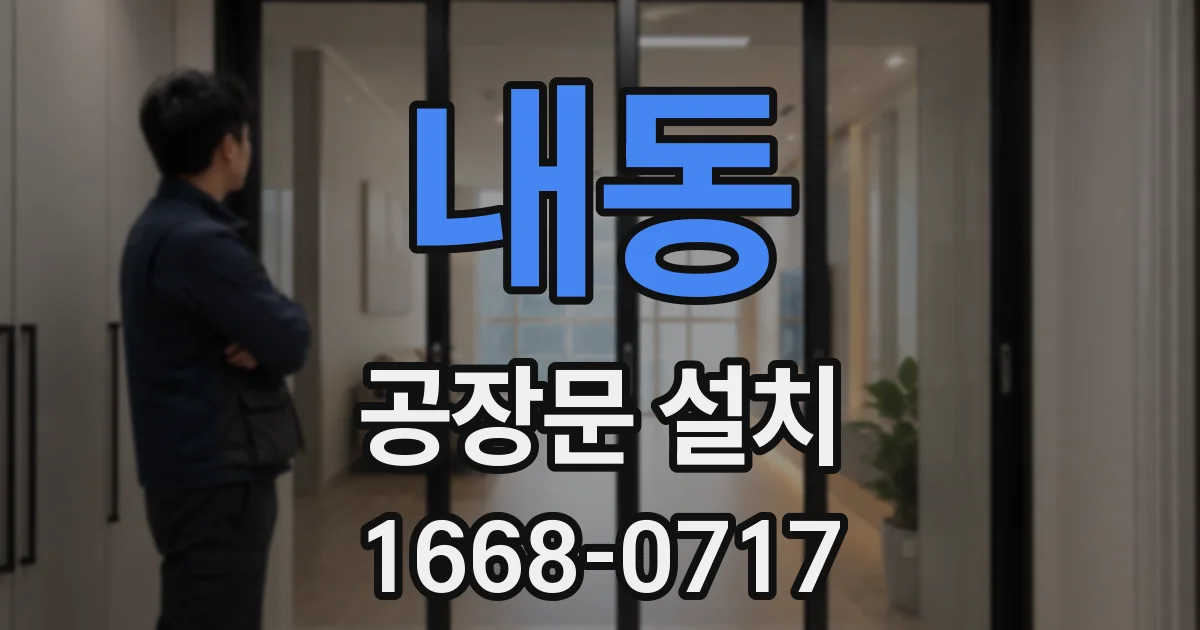 내동 공장문 설치