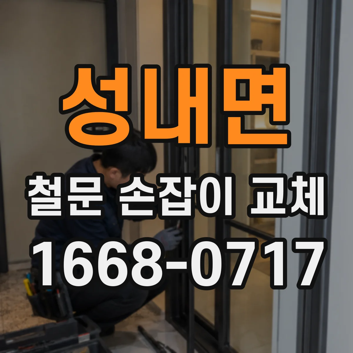 성내면 철문 손잡이 교체