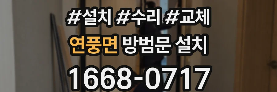 연풍면 방범문 설치