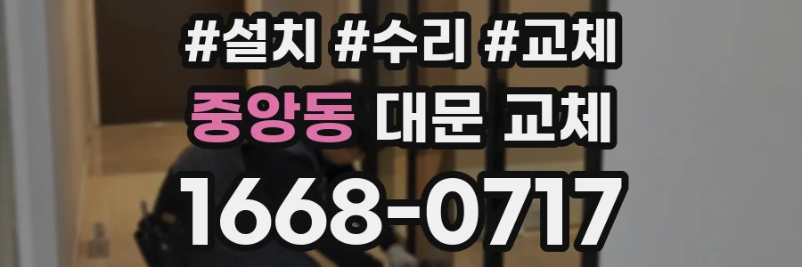 중앙동 대문 교체