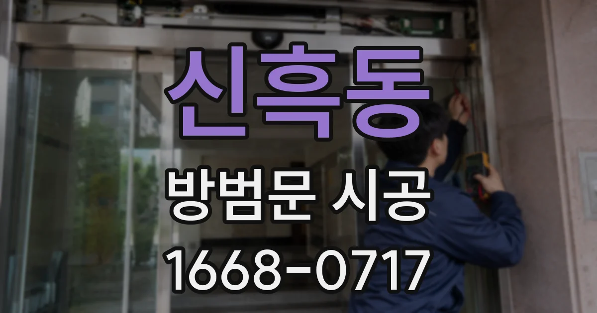 신흑동 방범문 시공