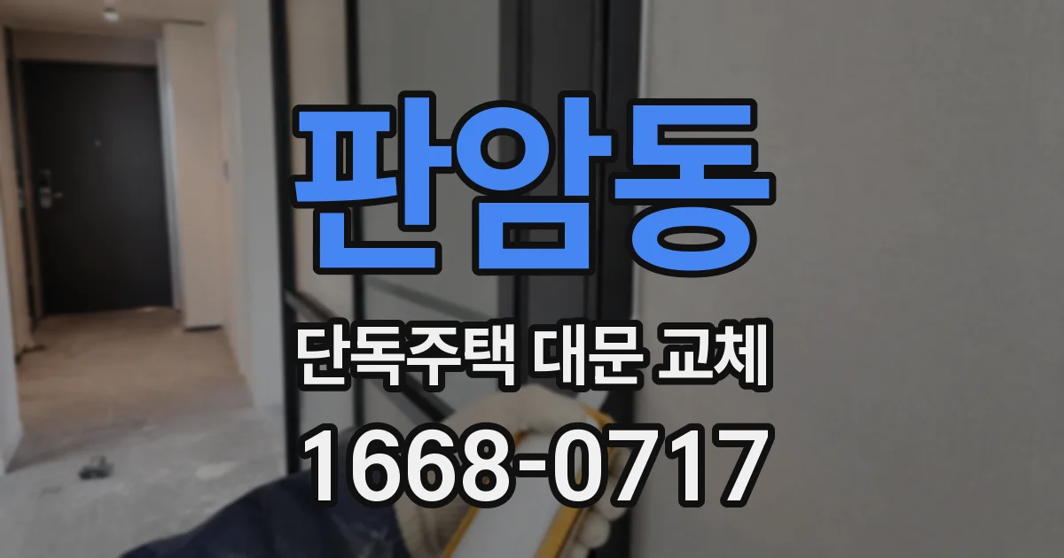 판암동 단독주택 대문 교체