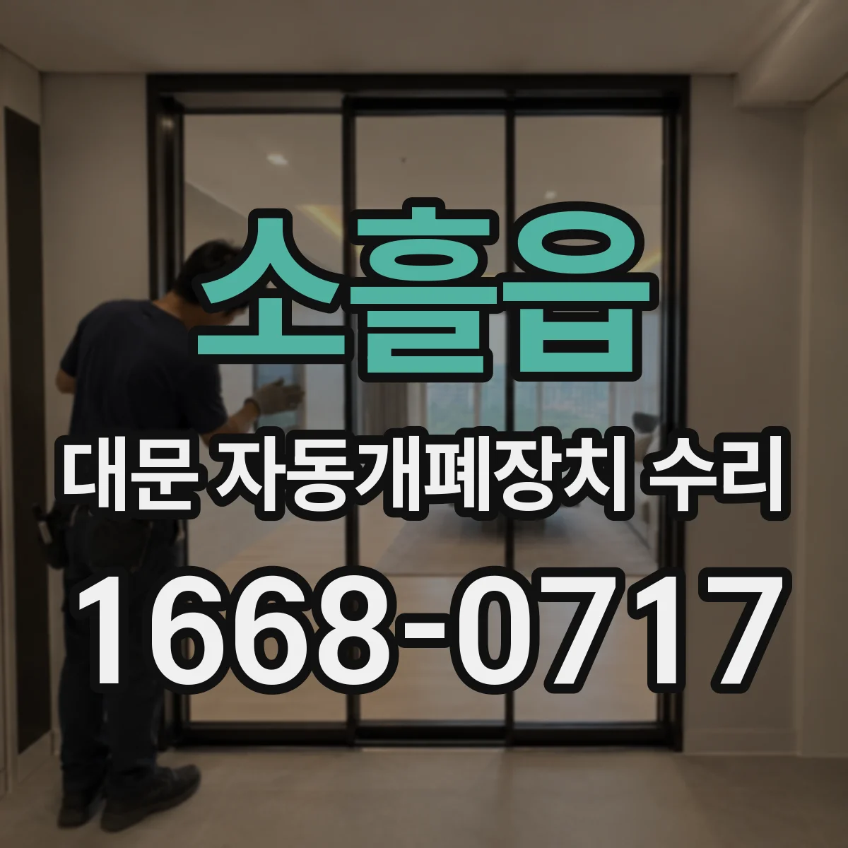 소흘읍 대문 자동개폐장치 수리