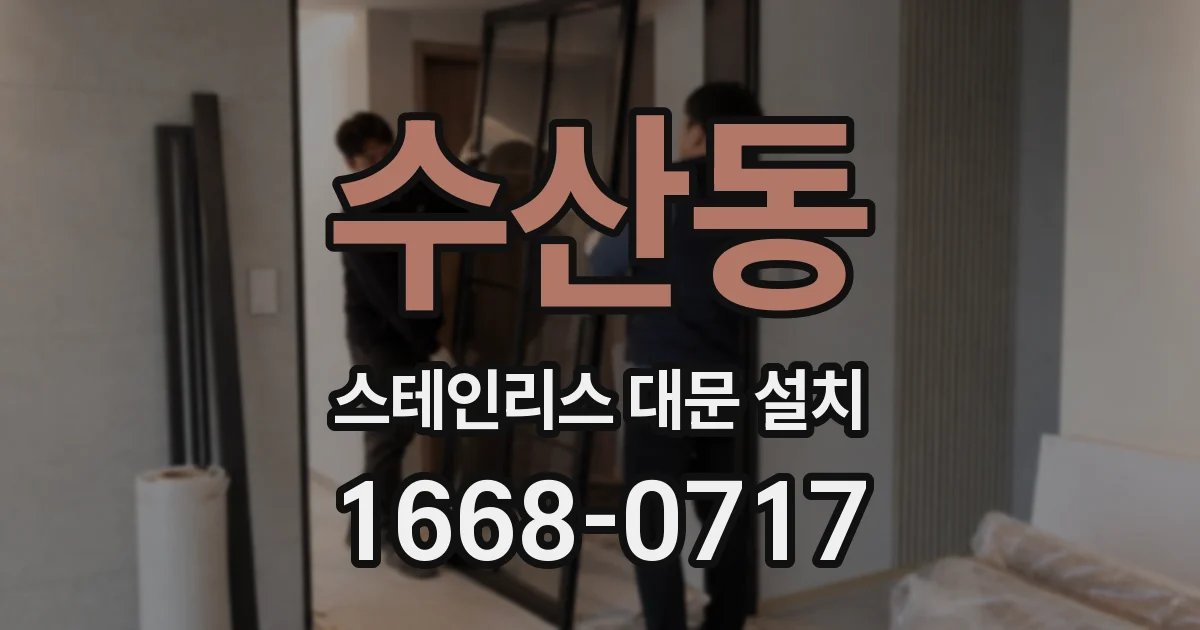 수산동 스테인리스 대문 설치