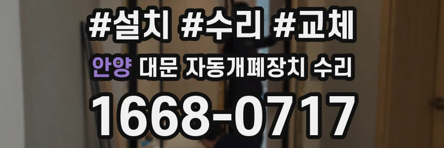 안양 대문 자동개폐장치 수리
