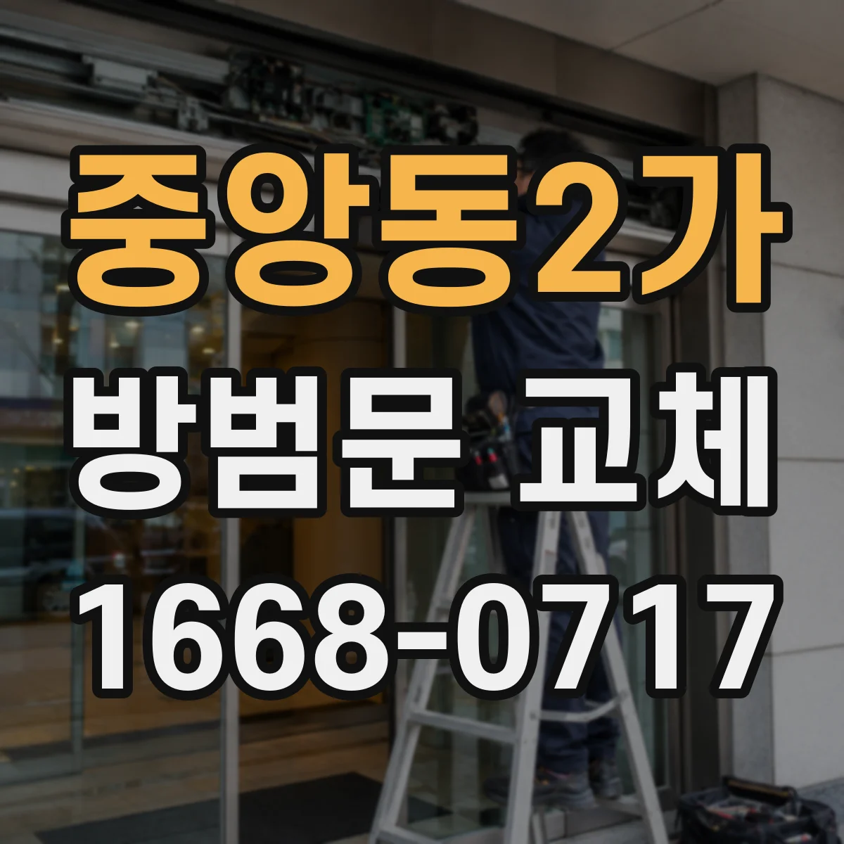 중앙동2가 방범문 교체