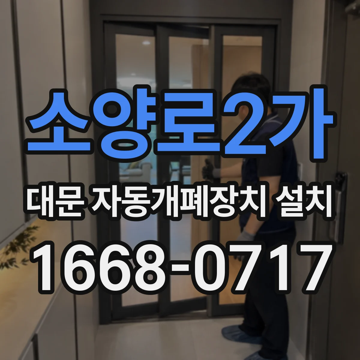 소양로2가 대문 자동개폐장치 설치
