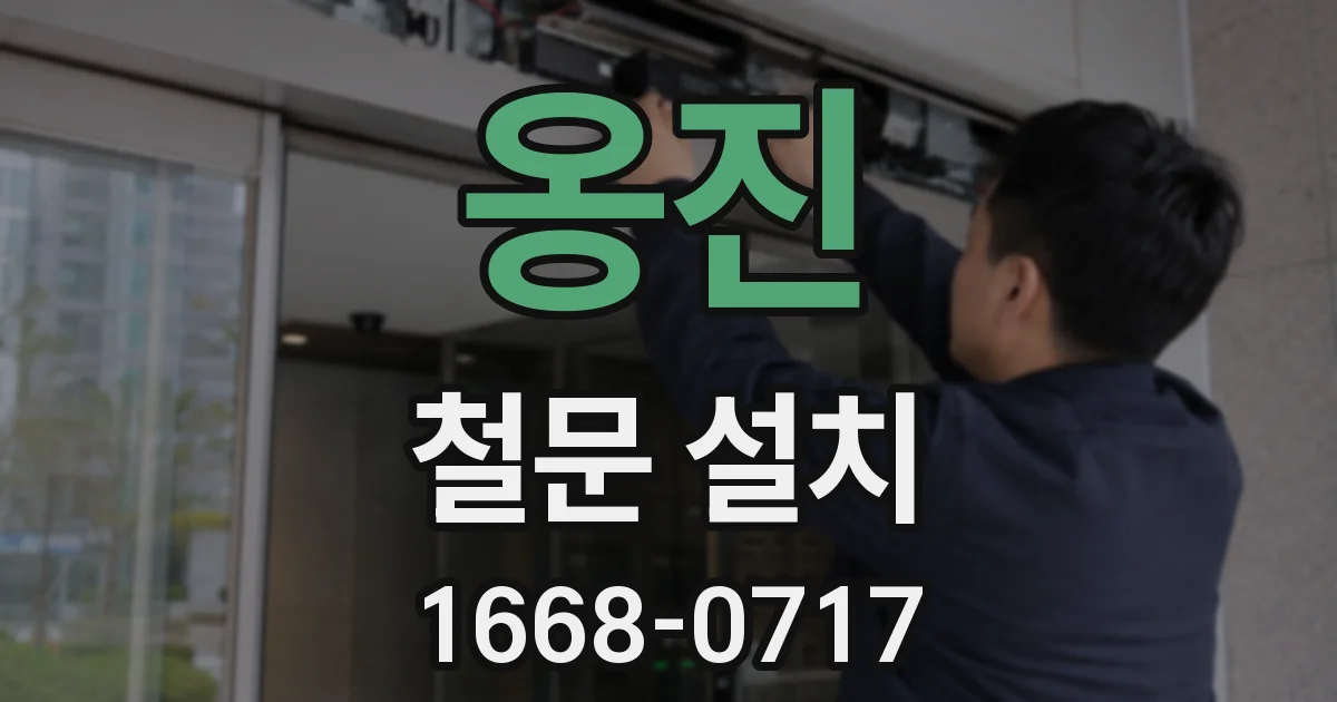 옹진 철문 설치