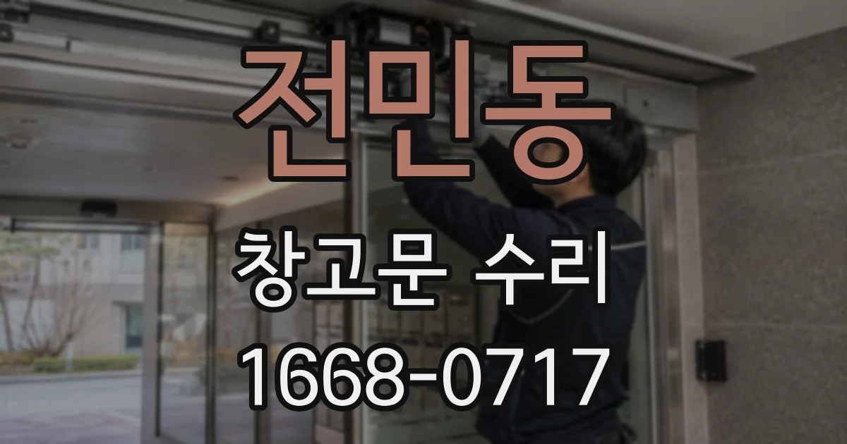 전민동 창고문 수리